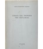 ΣΧΕΔΙΟ ΚΑΙ ΤΕΧΝΙΚΗ ΤΗΣ ΟΔΥΣΣΕΙΑΣ